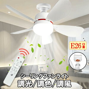 E26 LEDシーリングファンライト 静音 コンパクト 省電力20W シーリングファン ファン付き照明 調光調色調風 リモコン付 サーキュレーター CL-FAN40
