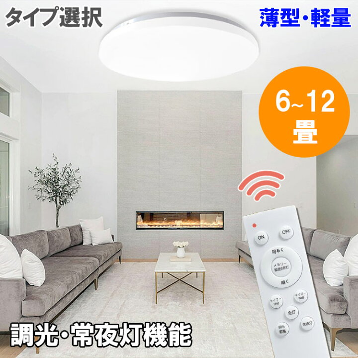 楽天市場】LEDシーリングライト 薄型 軽量 6～12畳 タイプ選択 調光  