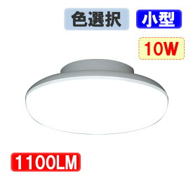 ledシーリングライト タイプ選択 小型 シーリングライト LED 10W ミニシーリング 1100LM 工事不要 CLG-10WZ-X