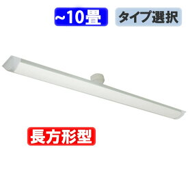 LEDシーリングライト 長方形タイプ ～6畳用 ～10畳用 タイプ選択 引掛シーリング ワンタッチ取り付け 工事不要 ledシーリングライト LEDベースライト ledベースライト 40W型 照明器具 CLG-XW-X