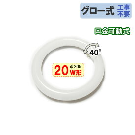 led蛍光灯 丸形 20w形 グロー式器具工事不要 口金回転式 サークライン 丸型 20W型 色/タイプ選択 送料無料 CYC-20-X