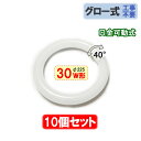 LED蛍光灯 丸型 30w形 タイプ選択 10個セット グロー器具工事不要 口金回転式 丸形蛍光灯 サークライン CYC-30-X-10set