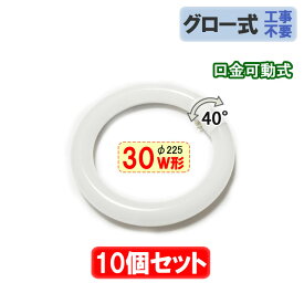 led蛍光灯 丸型 30w形 タイプ選択 10個セット グロー器具工事不要 口金回転式 丸形蛍光灯 サークライン CYC-30-X-10set