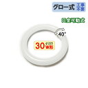 LED蛍光灯 丸型 30W形 グロー器具用 工事不要 口金回転式 サークライン 丸形蛍光灯 30W型 タイプ選択 CYC-30-X