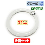 led蛍光灯 丸型 32w形 5個セット グロー式工事不要 口金回転式 昼光色 サークライン [CYC-32-5set]