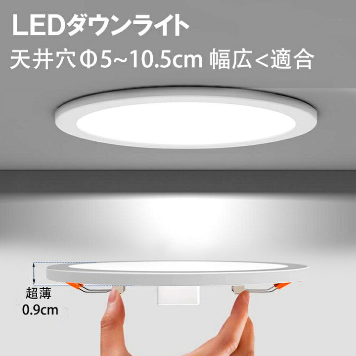 楽天市場】LEDダウンライト 極薄型2cm 埋込穴径φ50〜φ100 適合 可変式 
