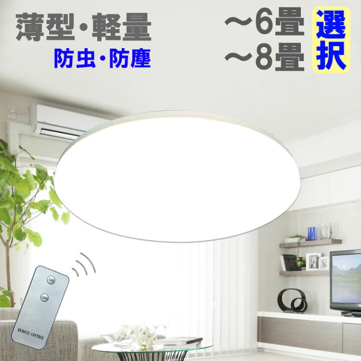 楽天市場】LEDシーリングライト 薄型 軽量 6畳 8畳 タイプ選択 密閉 