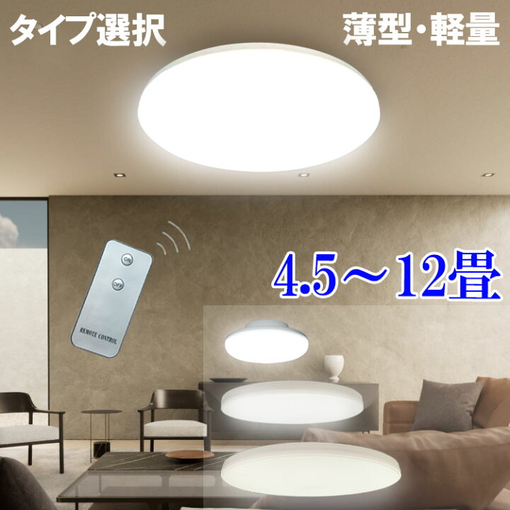 楽天市場】LEDシーリングライト 薄型 軽量 4.5畳 6畳 8畳 12畳 タイプ 