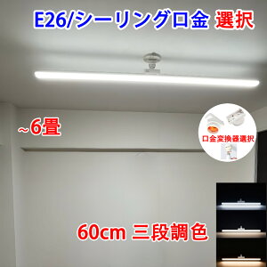 LED�V�[�����O���C�g 6���p E26 60cm �����|���V�[�����O�����ϊ���I���\ 3�i���F �����^�b�`��t LED�u����2�{����LED�x�[�X���C�g E26-TE60