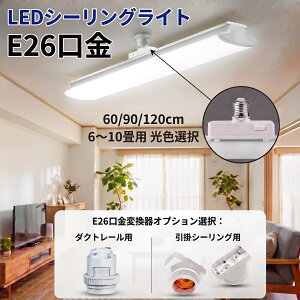 LED�V�[�����O���C�g E26����6�� 8�� 10���p 60cm 90cm 120cm 3�i���F �����|���V�[�����O�����ϊ���I���\ �����^�b�`��t �������߉\ LED�x�[�X���C�g E26-TEX