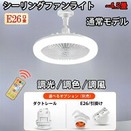 LED シーリングファンライト E26 口金変換器選択 LEDシーリングファン リモコン付き ファンライト LEDシ…