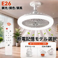 LEDシーリングファンライト E26 口金変換器選択 断電記憶モデル選択 シーリングファン リモコン付き ファ…