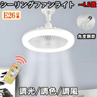 シーリングファンライト E26 シーリングファン リモコン付き 天井 シーリングライト ファン LEDシーリン…