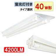 LEDベースライト LED蛍光灯 逆富士型 トラフ型 選択 40W型2灯式 広角LED蛍光灯2本付 LED照明器具 直結 天…