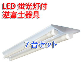 LEDベースライト 7台セット 逆富士器具40W型2灯式 広角LED蛍光灯付 昼白色 ledベースライト GFJ-120PB-7set