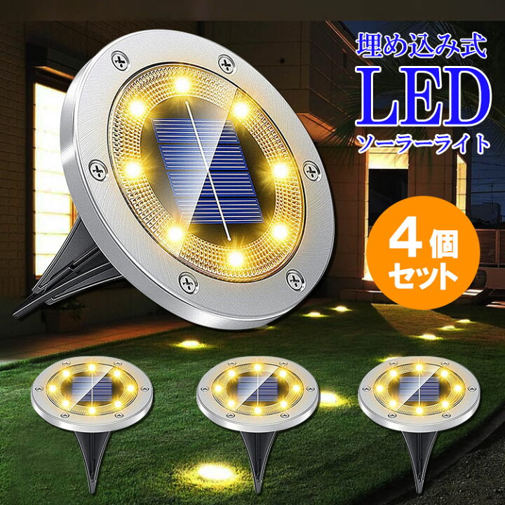 楽天市場】LEDソーラーライト 4個セット 埋め込み式 暗くなると自動 