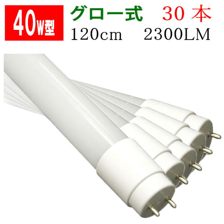 楽天市場】led蛍光灯 40w 30本セット 送料無料 グロー式工事不要 