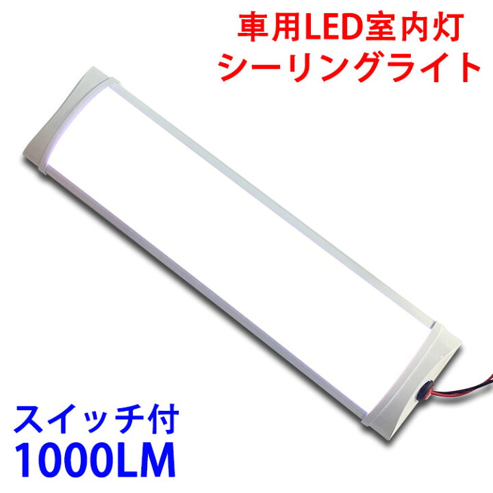 楽天市場】LEDライトバー 車用 一体型 LED蛍光灯 薄型 ルームランプ 