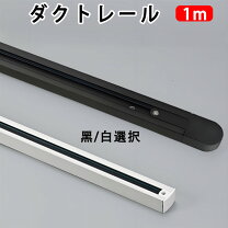 楽天市場】業務用（ダクトレール・ライティングレール｜照明器具部品 