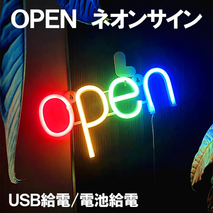 楽天市場】LEDネオンサイン OPEN 店舗 看板 装飾用 軽量 薄型 おしゃれ  