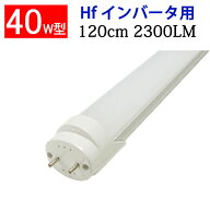 led蛍光灯 LED蛍光灯 40w形 Hfインバータ式専用工事不要 Hf32Wランプ交換用 120cm 昼光色 120BG2-D