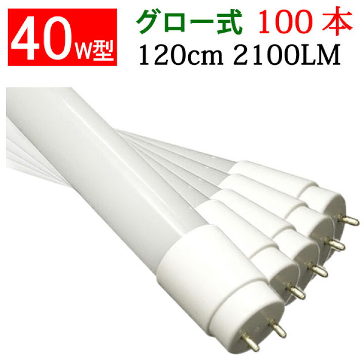楽天市場】led蛍光灯 40w形 100本セット送料無料 グロー式工事不要 