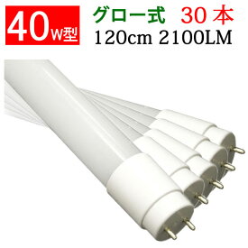 led蛍光灯 40w 30本セット 送料無料 グロー式工事不要 2100LM 広角300度照射 直管 120cm 昼光色 昼白色 白色 色選択 [TUBE-120P-X-30set]