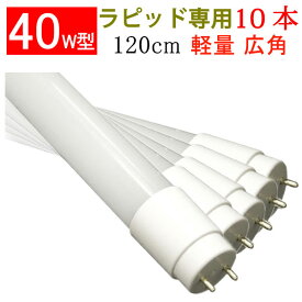 led蛍光灯 10本セット 40w型ラピッド式器具専用工事不要 120cm 2300LM 広角300度 led 蛍光灯 40w型 40W 直管 色選択 120P-RAW2-X-10set