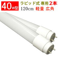 [2本セット]led蛍光灯 40w型 ラピッド式器具専用 工事不要 3000LM 40w型 LED 蛍光灯 40W 120cm 直管 LED…