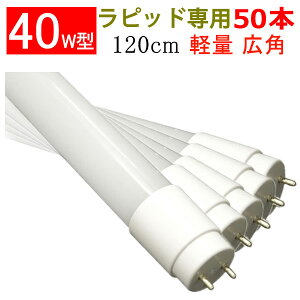 ledu 50{Zbg 40w^sbhpHsv 120cm 2300LM Lp300x led u 40w^ 40W  FI 120P-RAW2-X-50set