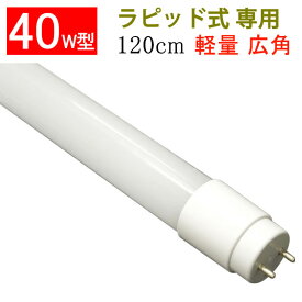 led蛍光灯 40w型ラピッド式器具専用工事不要 120cm 2300LM 広角300度 LED蛍光灯 40w型 40W 直管 色選択 120P-RAW2-X