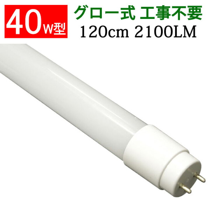 楽天市場】led蛍光灯 40w形 40W型 直管 広角300度 120cm グロー式工事 