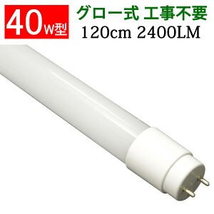 電球 蛍光灯 直管 40w Led ラピッド 工事不要の人気商品 通販 価格比較 価格 Com