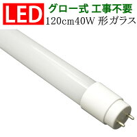 LED蛍光灯40W形直管120cmガラスタイプグロー式工事不要40型色選択LEDベースライトLED蛍光灯TUBE-120PB-X