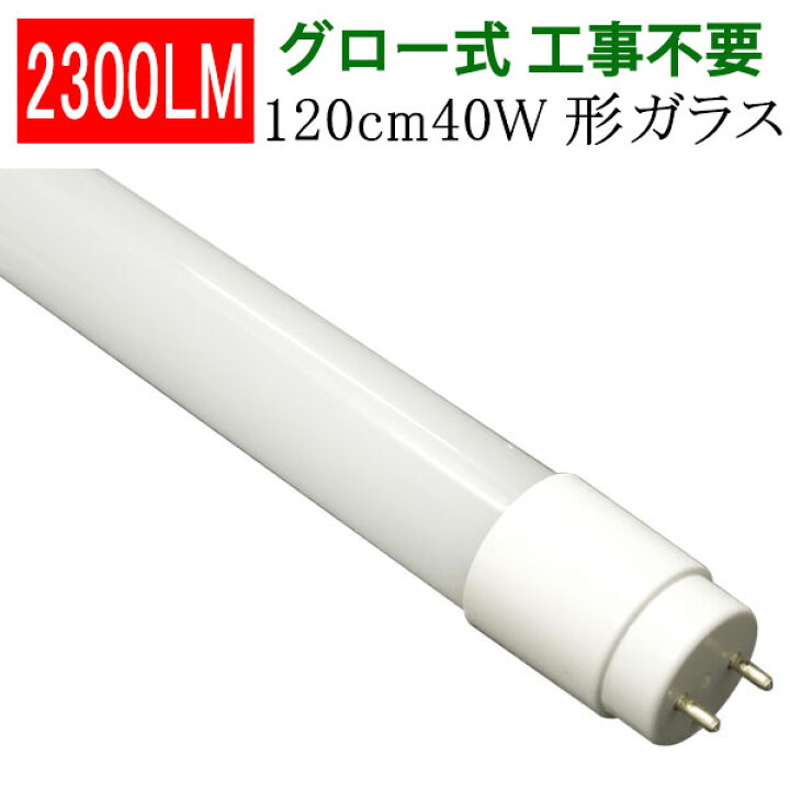 楽天市場】led蛍光灯 LED蛍光灯 40W形 直管120cm ガラスタイプ グロー 