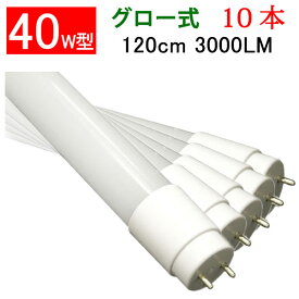 LED蛍光灯 40w型 10本セット led蛍光灯 高輝度3000LM 省電力18W グロー式器具工事不要 40W形 広角300度 FL40 直管LEDランプ 色選択 120PG-X-10set