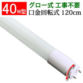 LED蛍光灯 40W形 120cm 口金回転式 グロー器具用 工事不要 直管 ガラスタイプ 40型 led蛍光灯 LEDベースライト 昼白色 TUBE-120PT