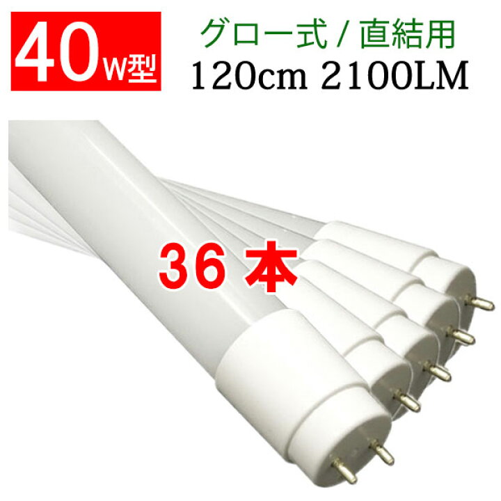 楽天市場】led蛍光灯 グロー器具用/直結工事用 40W形 36本セット LED 