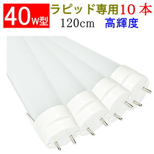 ledu 10{Zbg 40W`  40w^ Px2600LM 40^ led u 40` 40w 120cm F sbhpHsv TUBE-120RAW-10set