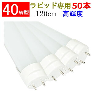 ledu 50{Zbg 40W`  40w^ Px2600LM 40^ led u 40` 40w 120cm F sbhpHsv TUBE-120RAW-50set