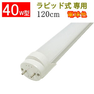 ledu ǌ` Px^Cv 40w` sbhp Hsv 40w  120cm 2300LM dF [TUBE-120RAW-Y]
