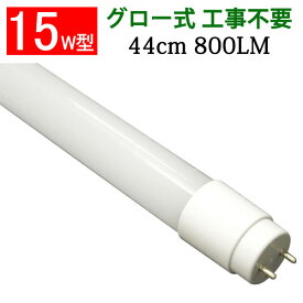 led蛍光灯 15w形 44cm グロー式器具工事不要 広角300度 直管 色選択 TUBE-44P-X