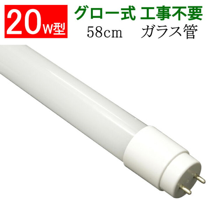 楽天市場 Ledベースライト Led蛍光灯 w形 直管58cm ガラスタイプ グロー式工事不要 型 Ledベースライト 色選択 Led 蛍光灯 Tube 60pb X エコled蛍光灯専門店