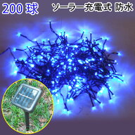 LEDイルミネーション 200球 LED 屋外 防滴 ソーラー LEDイルミネーションライト 200球 ブルー クリスマス…