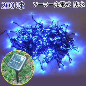 LEDイルミネーション 200球 LED 屋外 防滴 ソーラー LEDイルミネーションライト 200球 ブルー クリスマス飾り 電飾 ガーデンライト ブルー メール便送料無料 B-20