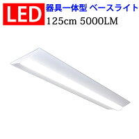ledベースライトLEDベースライト逆富士形LED蛍光灯器具一体型直付け40W型led蛍光灯led蛍光灯2灯相当125cm5000LMledベースライト色選択BASE-120-X