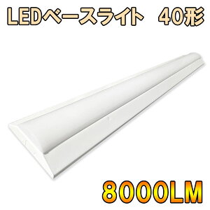 ledx[XCg LEDx[XCg txm` LEDu ̌^ t 40W^ ledu led u 2 125cm 8000LM ledx[XCg FI BASE-120-X