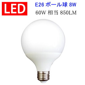 led電球 LED電球 E26 G80 ボール球 消費電力8W 850LM LED 電球 電球色 昼光色選択 BL-8WZ-X