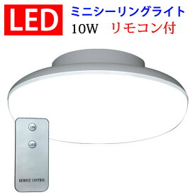 【楽天スーパーSALE】ledシーリングライト シーリングライト 小型 玄関 LED リモコン付き 10W 1100LM 引掛シーリング ワンタッチで取り付け CLG-10W-X-RMC