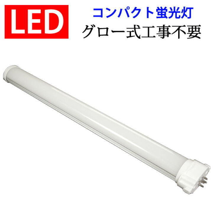 楽天市場 Led蛍光灯 コンパクトled蛍光灯 Fpl36形 蛍光灯交換用 グロー式工事不要 昼白色 Cpt 410 エコled蛍光灯専門店